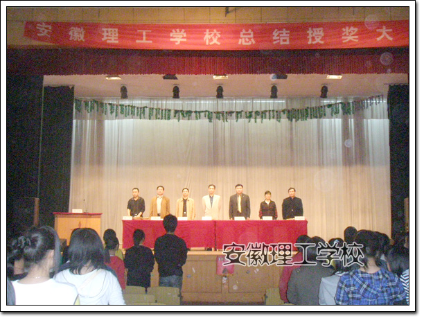 安徽理工学校隆重举行07年秋学期学生工作总结表彰大会