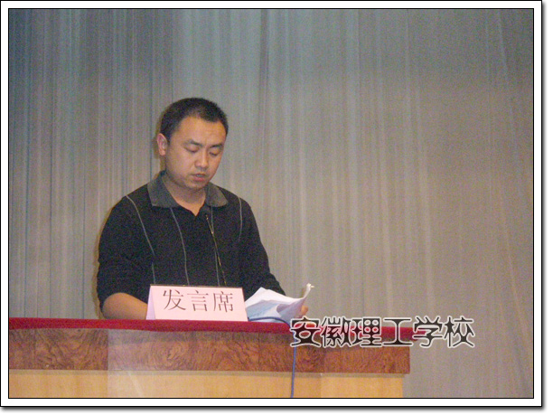 安徽理工学校隆重举行07年秋学期学生工作总结表彰大会