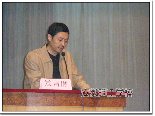 安徽理工学校隆重举行07年秋学期学生工作总结表彰大会