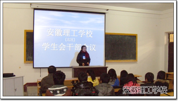 校园因你更美丽——安徽理工学校召开学生干部大会