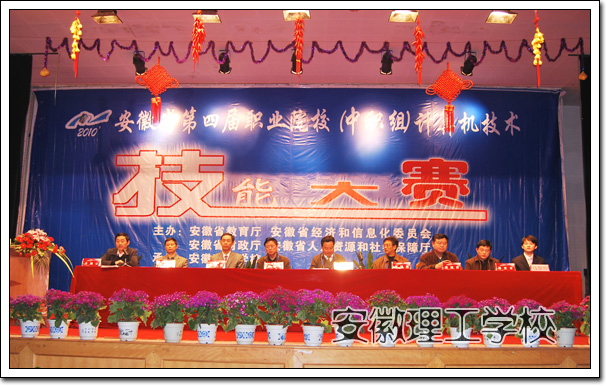 2010年安徽省职业院校技能大赛（中职）计算机技术技能大赛隆重开幕