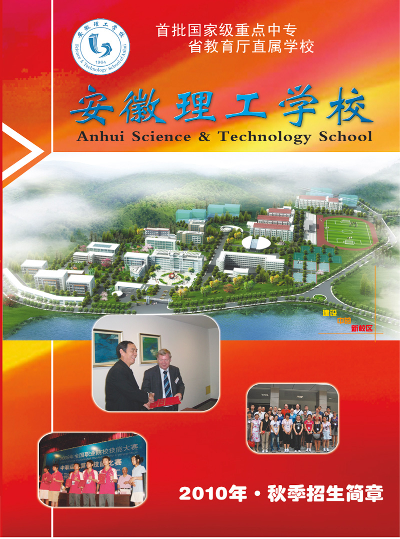 2010年安徽理工学校招生简章