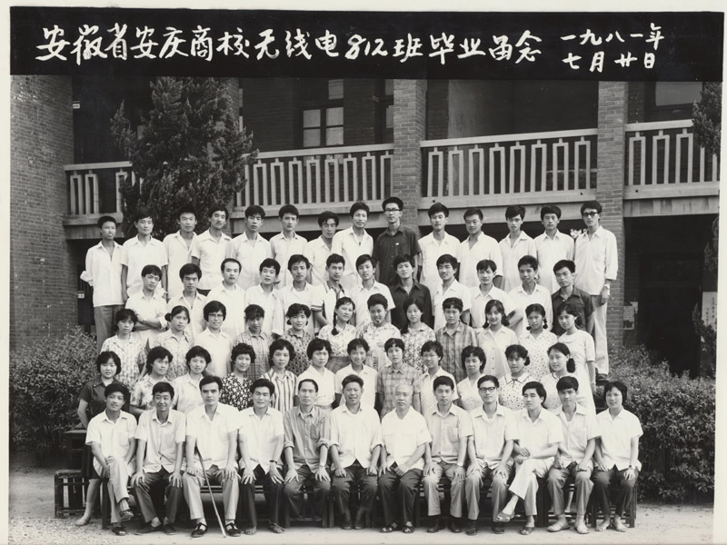 安徽省安庆商校无线电812班毕业留念一九八一年七月二十一日