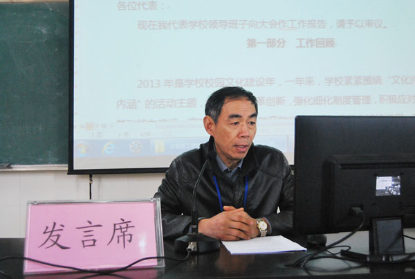 我校教代会审议通过2013年学校工作报告