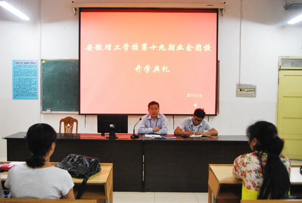 安徽理工学校第十九期学生业余团校开学典礼