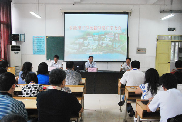 我校召开新学期开学大会