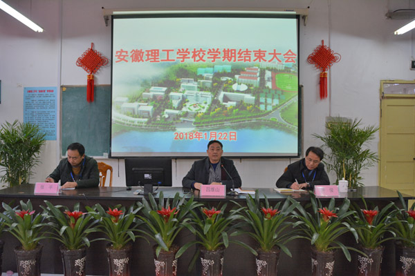 用奋斗开创理工幸福未来——我校召开学期结束大会